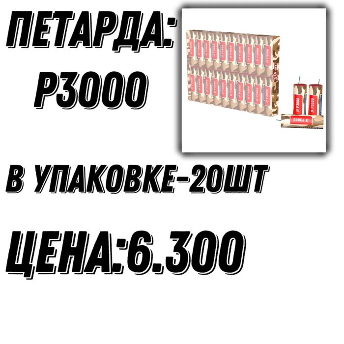 Петарды , Взрывчатки , Бомбочки , Корсар ,