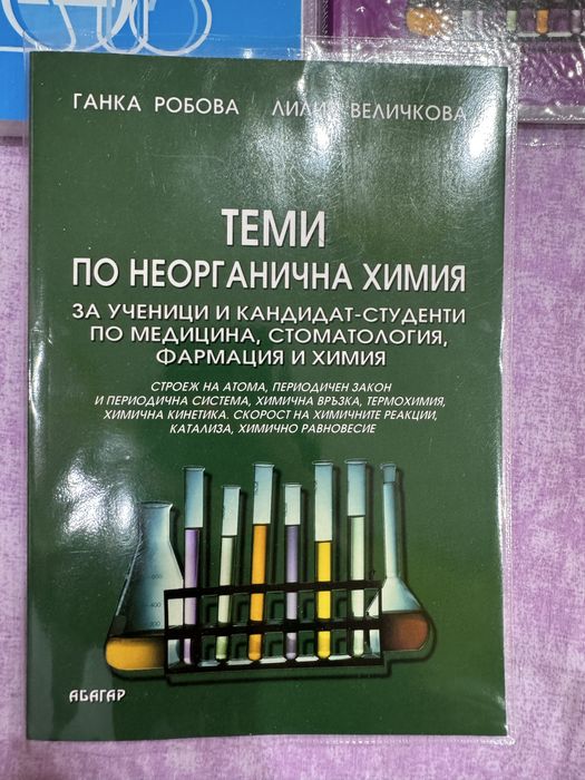 Учебници по химия Абагар