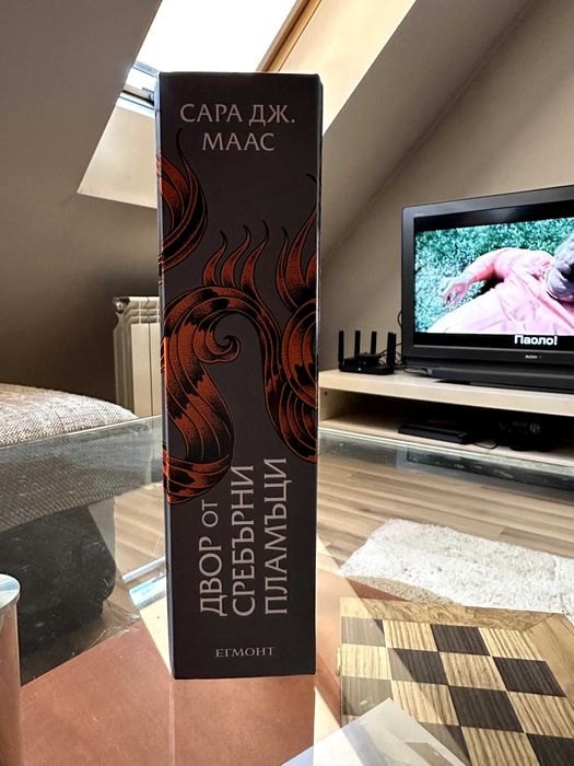 Книга - Двор от сребърни пламъци (Acotar)