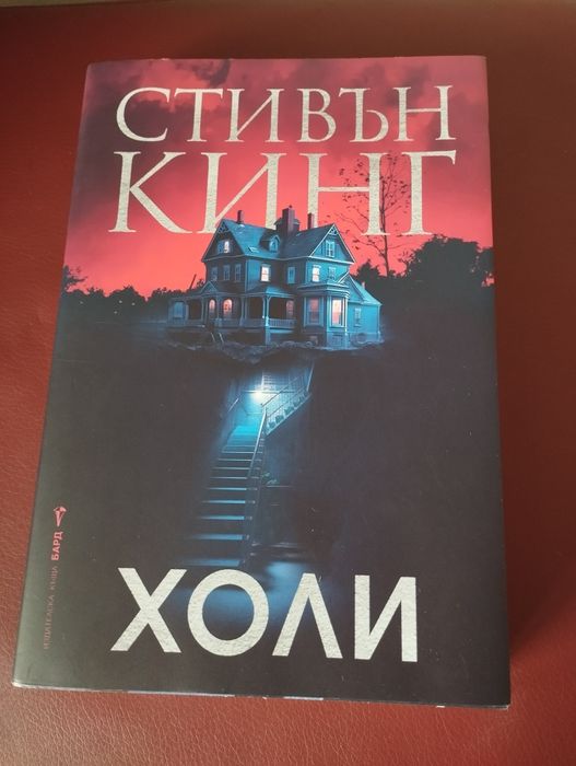 "Холи" - Стивън Кинг