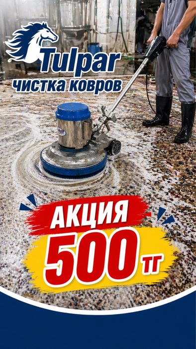 Стирка ковров Актау и Мунайлы!