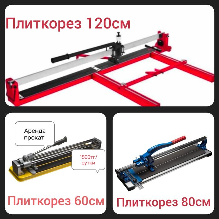 Прокат Плиткорез