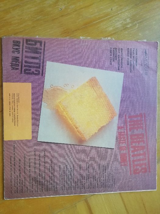 Битлз "Вкус меда"