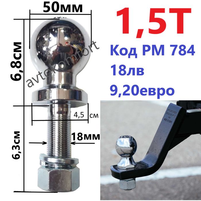 Ябълка Топка За Теглич За Ремарке С Код РМ 784