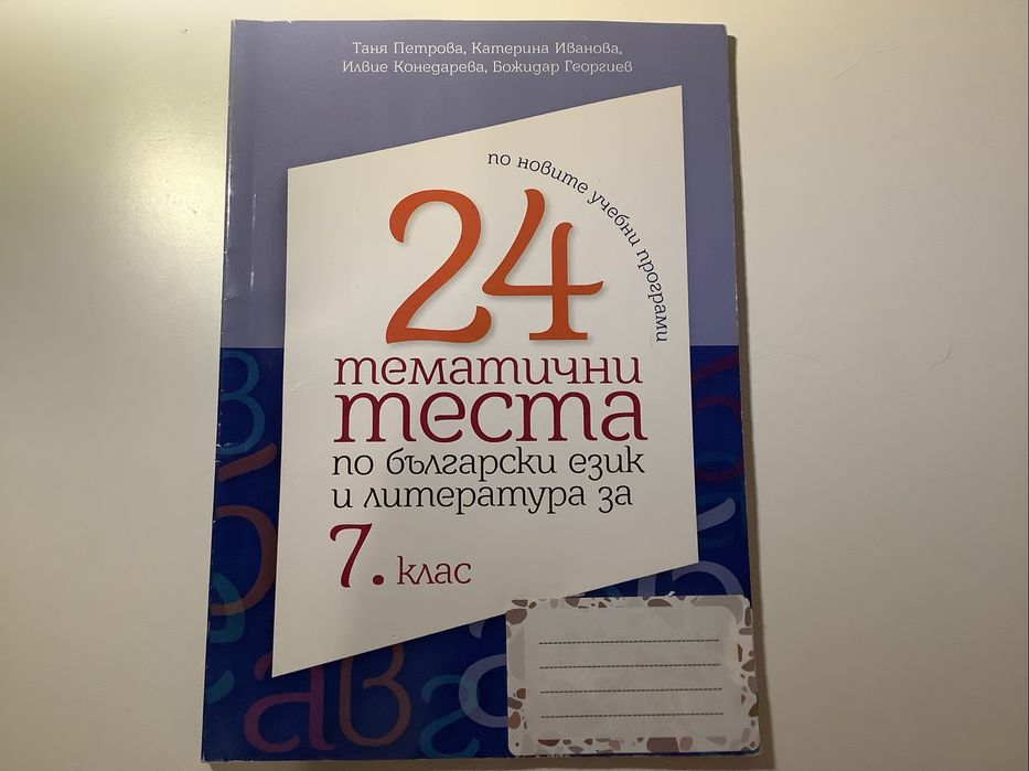 24 тематични теста по БЕЛ за 7. клас | БГ учебник