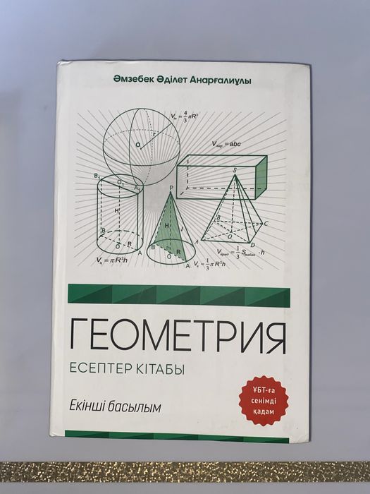 Геометрия есептер кітабы