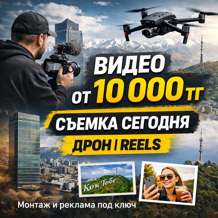 Съемка видео от 10 000 тг | Reels | Дрон | Быстро
