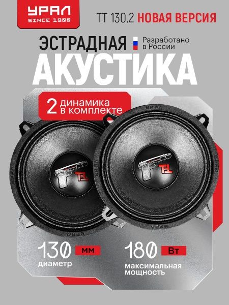 Ural TT 13см.  2 версия Новые