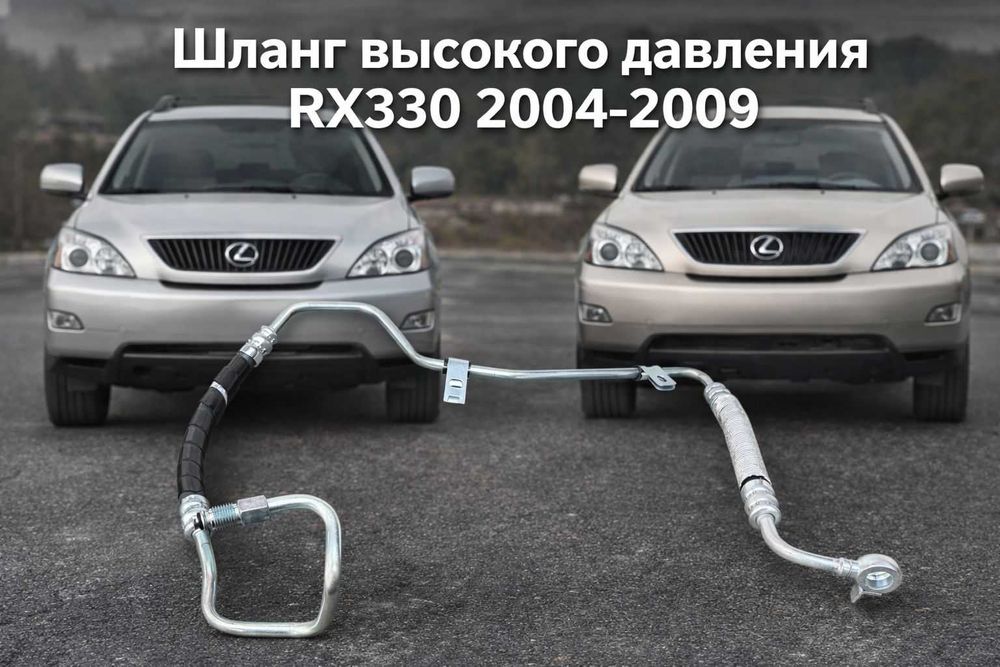 Шланг высокого давления RX300
