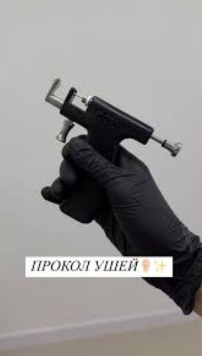 Прокол ушей с выездом на дом.