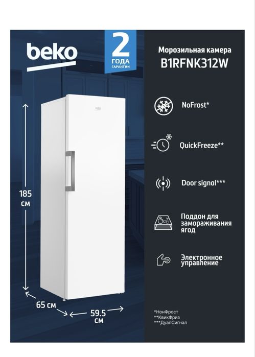 Морозильник beko
