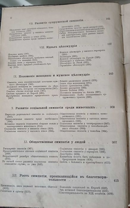Происхождение нравственного инстинкта 1900 год.