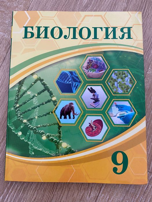 Биология 9 сынып