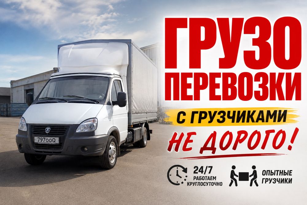 Грузотакси/Газель/Грузопервозки