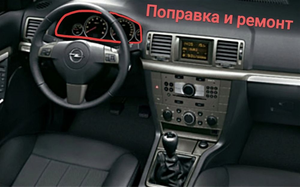 Поправка и ремонт на километраж за Opel Vectra C & Signum