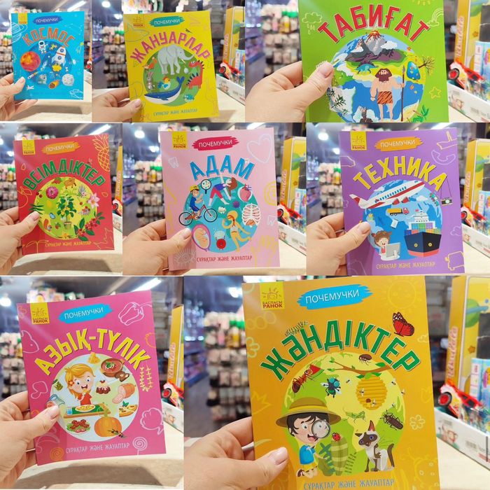 Книга почемучки на казахском