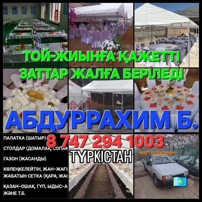 Шатыр , палатка , газон , киіз үй , гүл арка , стол , прокат , аренда