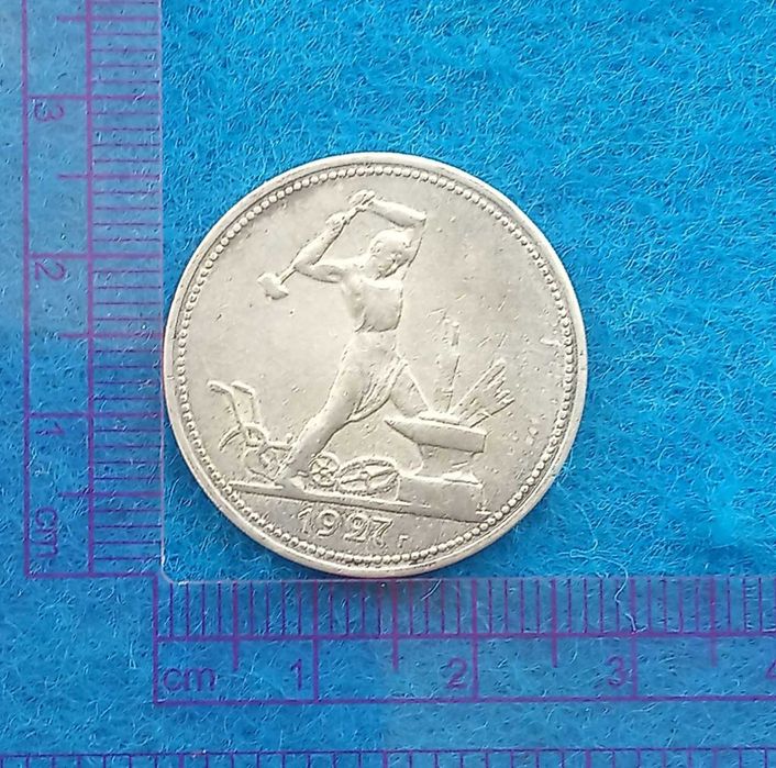 монета СССР серебро полтинник 1927г