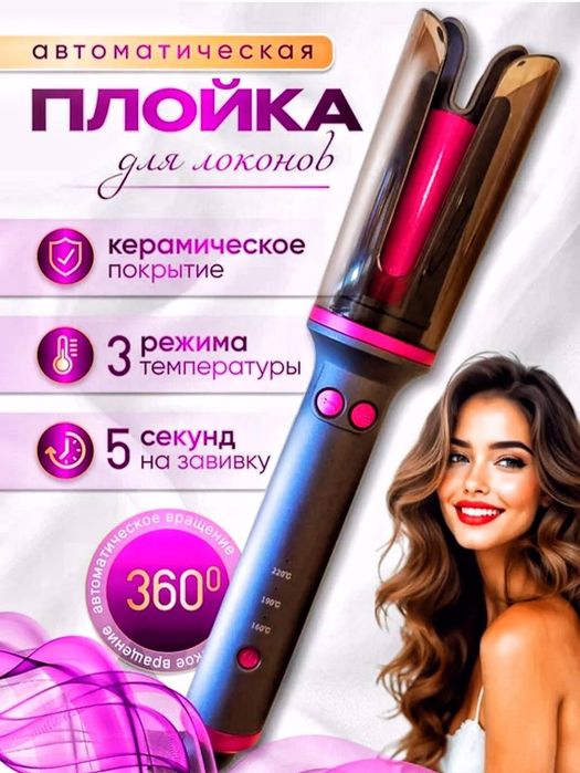 Стайлер/автоматический для волос