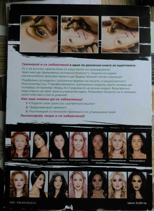 Гримирай и се забавлявай, 21 варианта за оцветяване