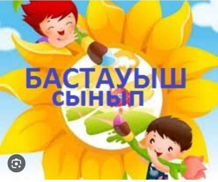 Бастауыш