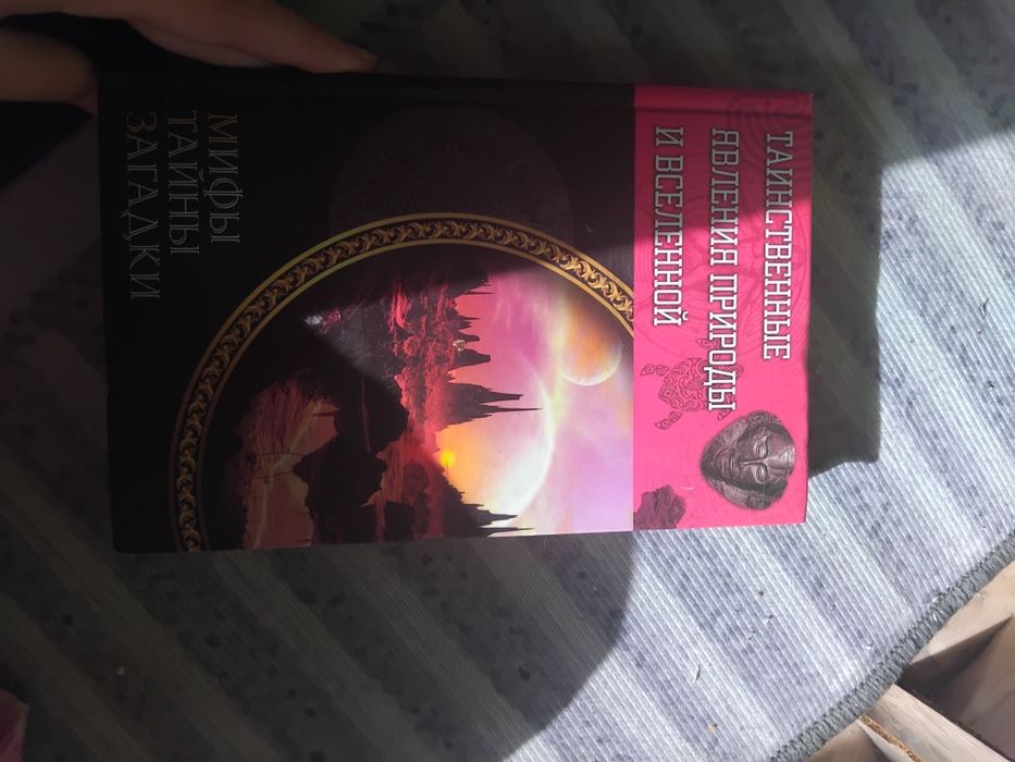 Продам книгу "мифы,тайны,загадки"