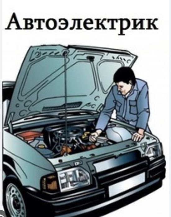 Автоэлектрик на выезд 24/7