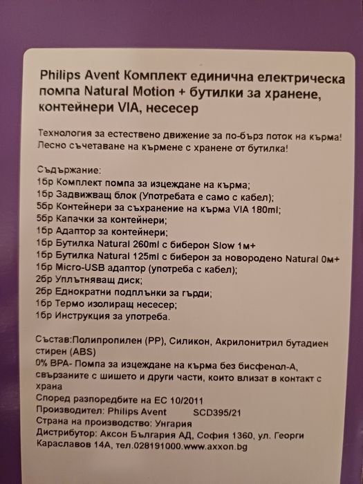 Единична електрическа помпа за кърма Avent Natural Motion SCD395