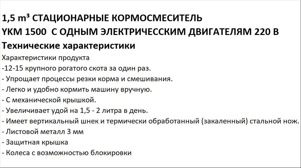 Стационарный Кормоизмельчитель1,5 m³
YKM 1500