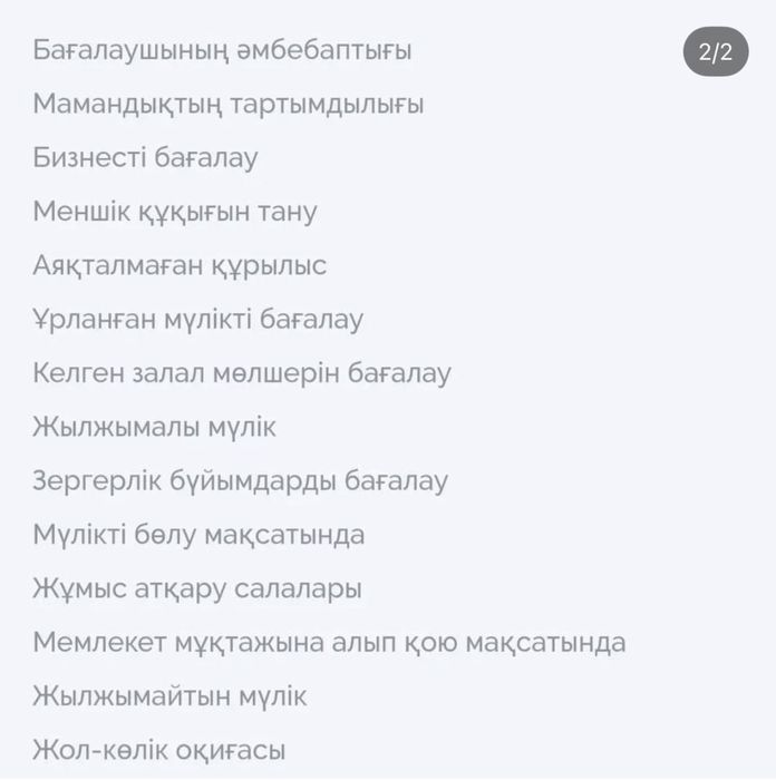 Оценка, оценка имущества, бағалау, оценщик