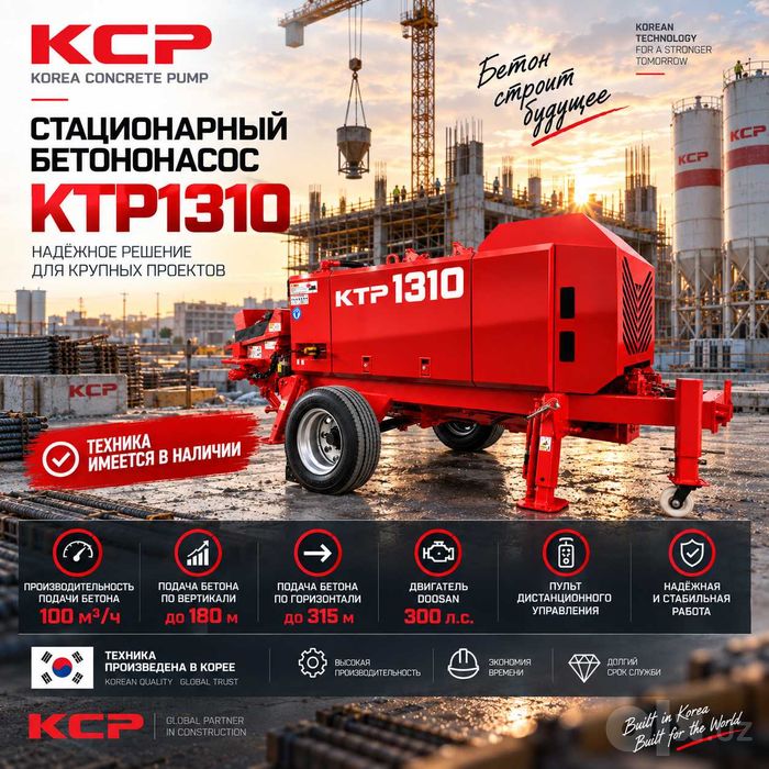 Стационарный бетононасос KTP1310  из Республики Корея от Завода КСР