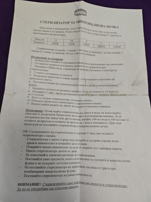 Стерилизатор Чико