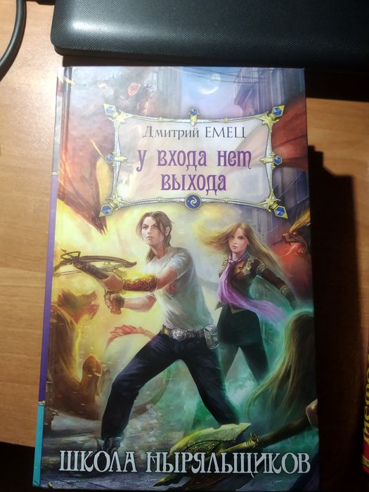 Книги с хулиганским фэнтези, автор - Дмитрий Емец.