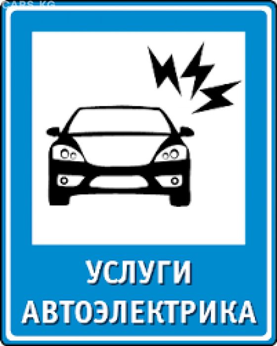 avto elektrik  авто электрик срочно 
Вскрытие автомобиля,
-заво