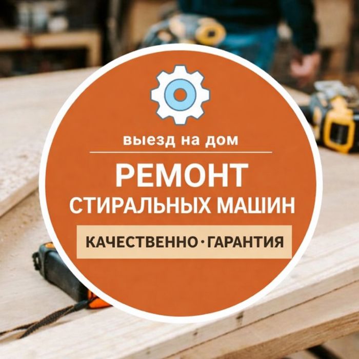 Ремонт стиральных  машин