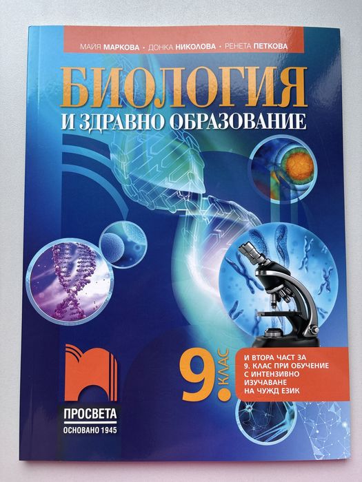 Учебник по биология за 9 клас