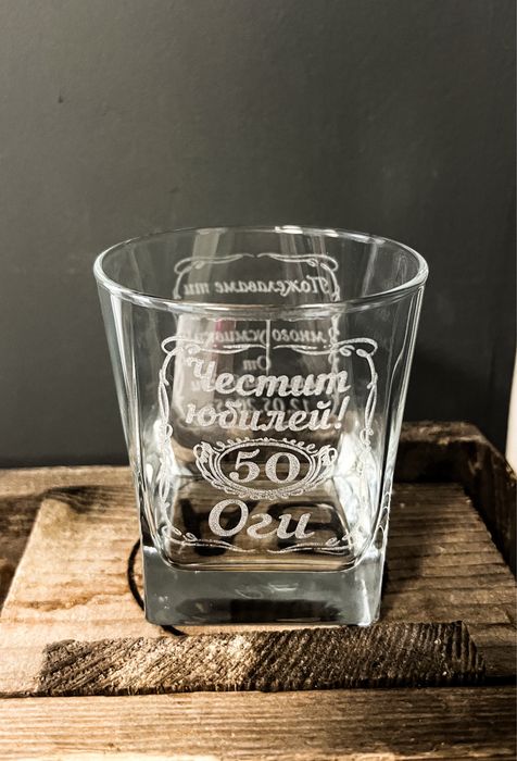Гравирана чаша за уиски с надпис и графика по ИЗБОР