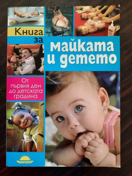 Книга: Майката и детето. От първия ден до детската градина