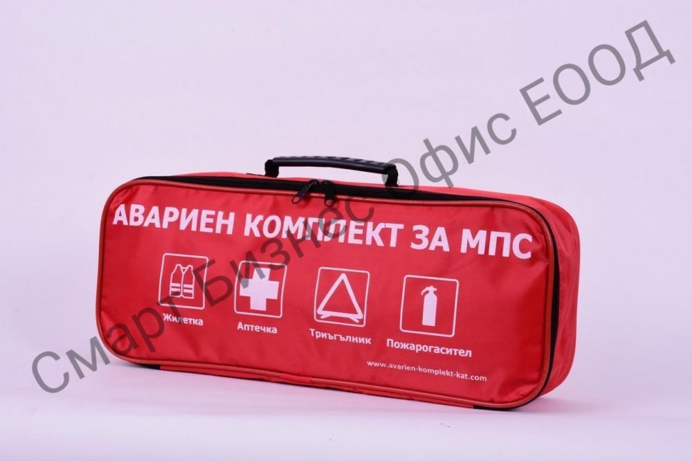 Авариен комплект за МПС. Безплатна доставка.