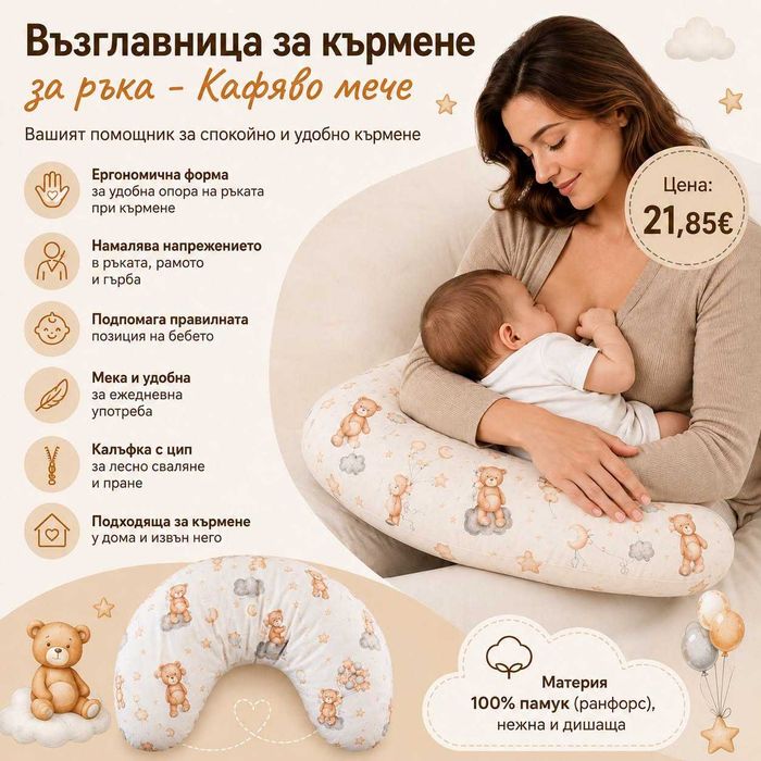 Възглавница за кърмене