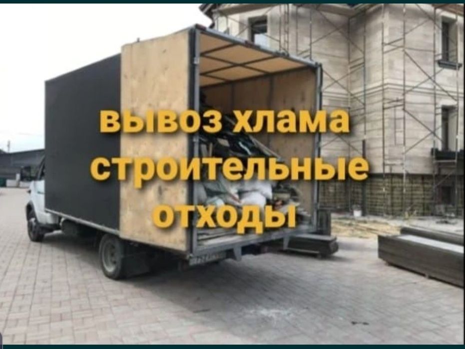 Газель грузчики 24/7. Вывоз мусора