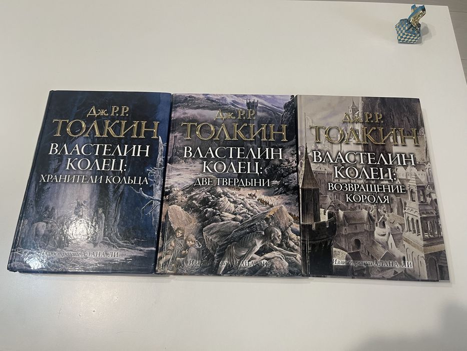 Толкин - Властелин колец 3 книги (илл. Алан Ли)