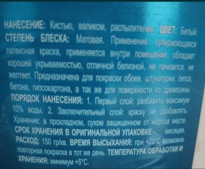 Краска для стен и потолков.