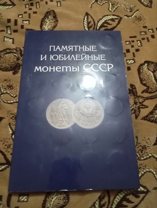 Юбилейные монеты СССР