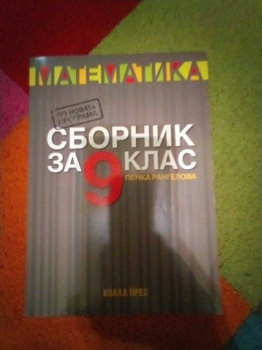 Учебници за 9 клас
