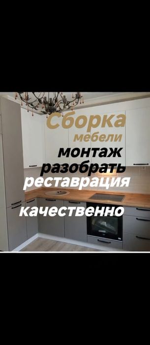 Сборка мебели , разобрать, установить