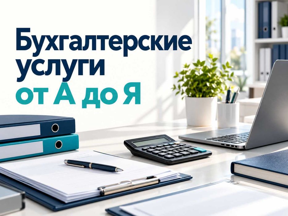 Ведение бухгалтерии, сдача отчетов