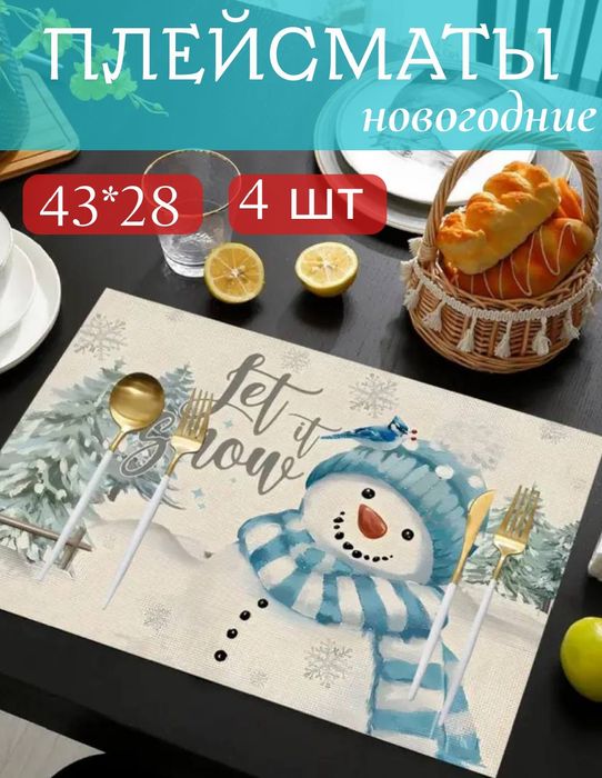 Новогодние подтарельники на столь.
размер: 43*28. В комплекте 4 шт.
ц
