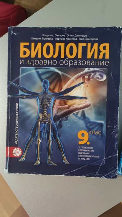Учебник по биология за 9ти клас