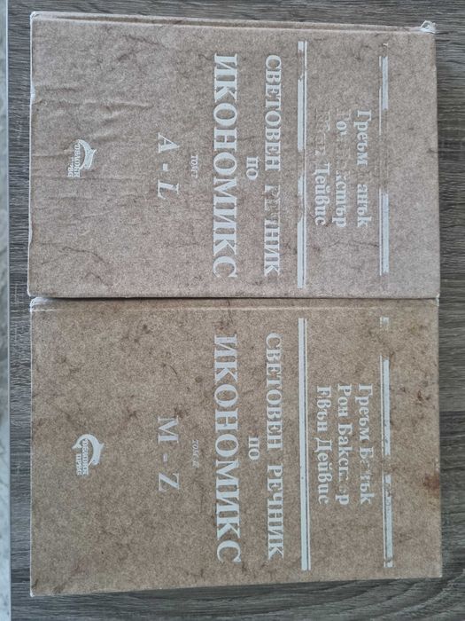 Световен речник по икономика